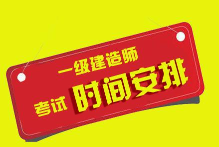 一级建造师考试安排