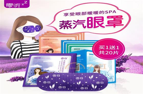 蒸汽眼罩