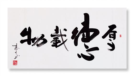 徳馨商学院今日揭牌,书法家杨凡应邀参加