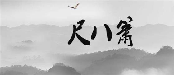 尺八箫 chibaxiao.com