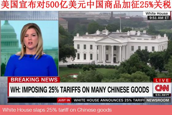 美国继续对中国500亿美元商品加征25%关税