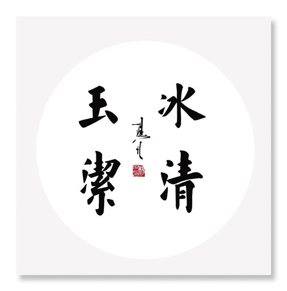 书法家杨凡作品《 冰清玉洁 》