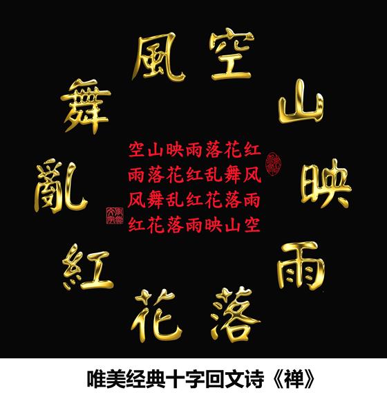 黄胤然原创的唯美经典十字回文禅茶诗