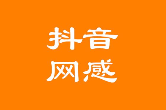 抖音运营