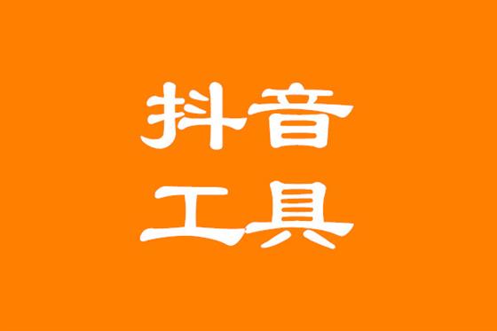 抖音运营