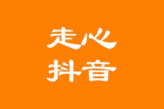 抖音运营