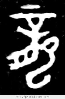 《山海经》中的龙文化!