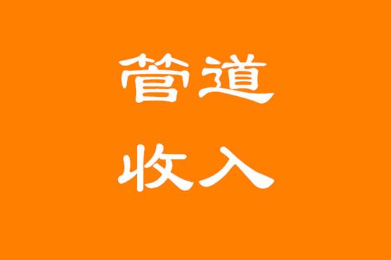 管道收入