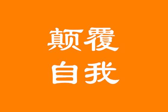 颠覆自我
