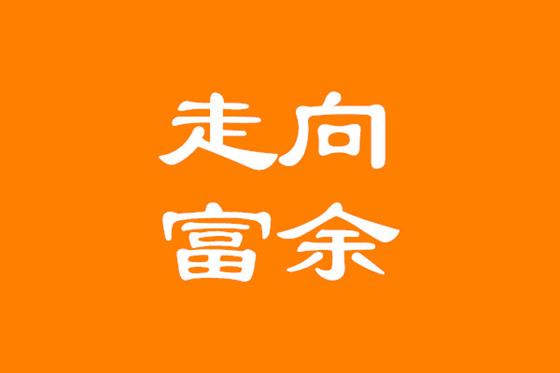 走向富余