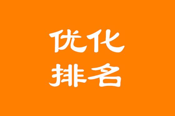 关键词优化排名