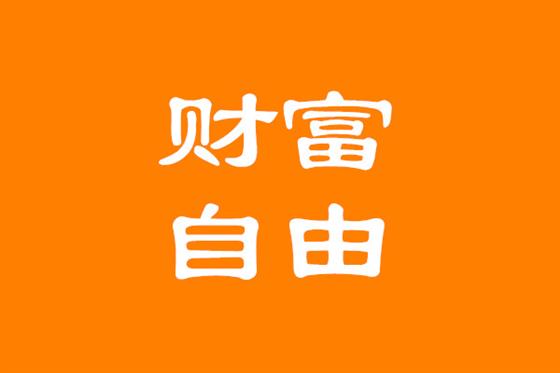 财富自由