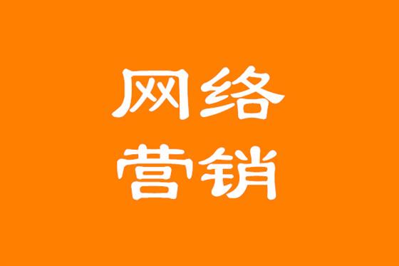 网络营销