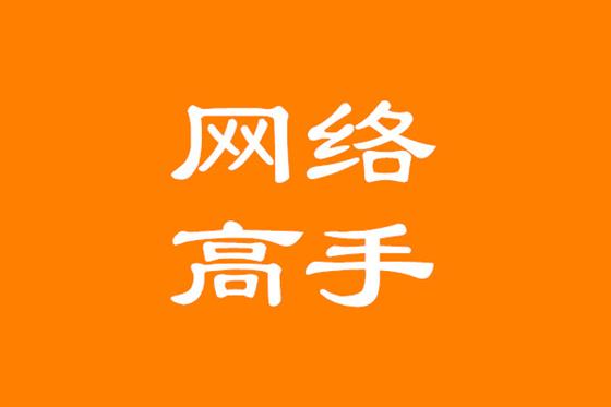 网络营销