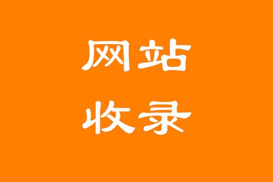 网站收录