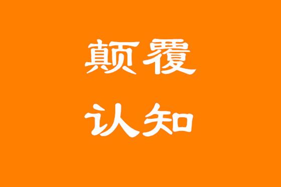 颠覆认知