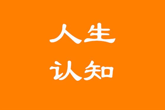 人生认知