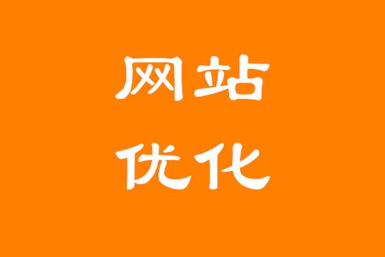 网站优化