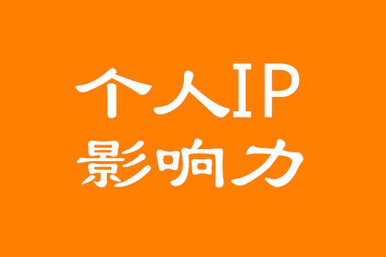 个人IP