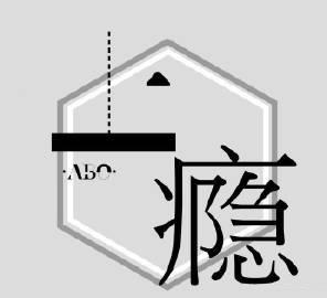 火财神:简单!简单!再简单一点!别再做伪君子了