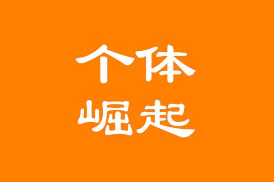 个人IP
