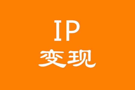 个人IP