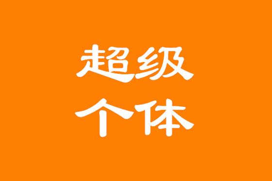 个人IP