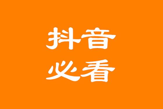 都抖音运营