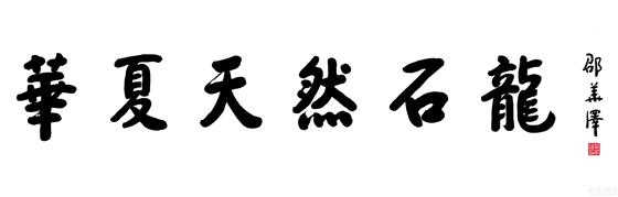 《山海经》中化蛇叱呼的霹雳雷声预示“其邑大水”真实再现!