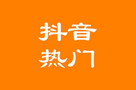 抖音运营