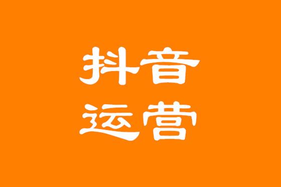 抖音运营