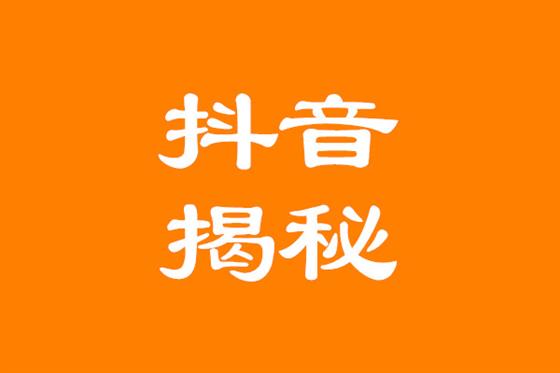 抖音运营