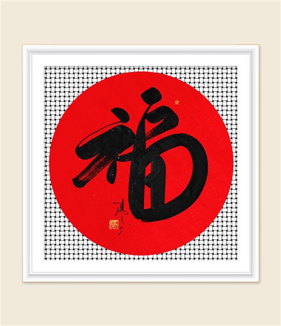 书法家杨凡采风路上:大红的福字呈吉祥_杨凡艺术官方网站 - 出山网