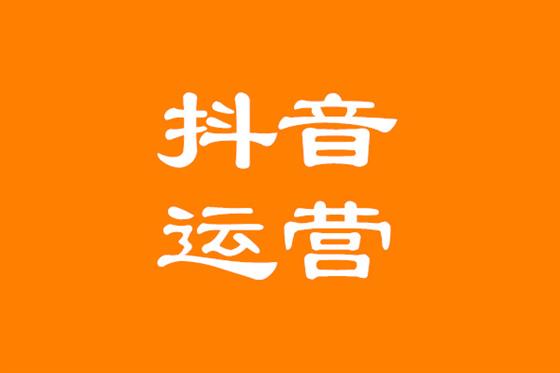抖音运营