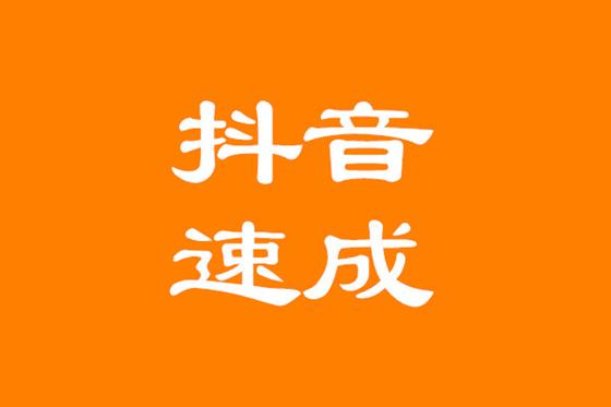 抖音运营