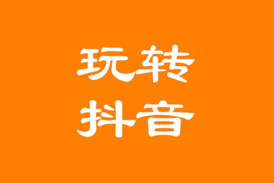 抖音运营