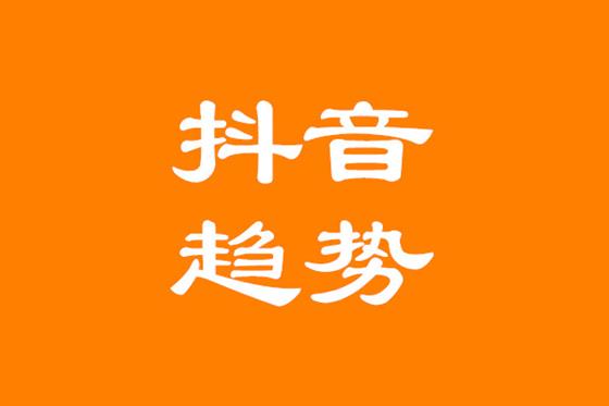 抖音运营