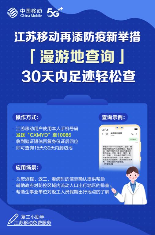 安心复工！江苏移动“30天漫游地查询”助力科技战疫