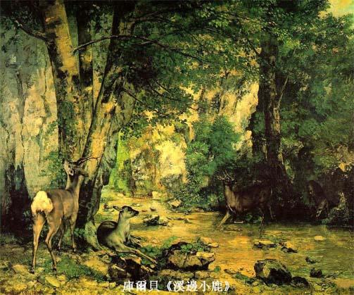 5  库尔贝《溪边小鹿》.jpg