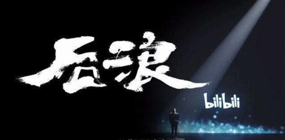 自制综艺、游戏运营、投资电影，从不按套路出牌的B站未来会走向哪里？