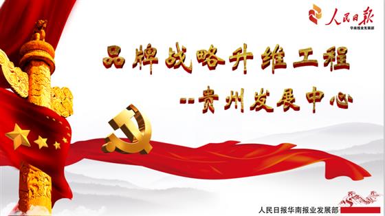 品牌战略升维工程贵州发展中心