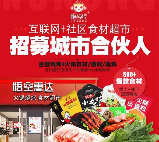锦鲤加盟网悟空惠达火锅食材超市