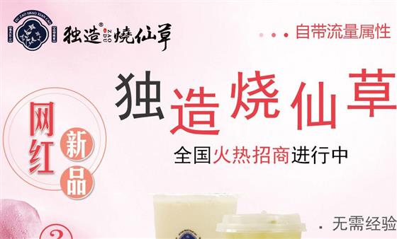 独造烧仙草加盟