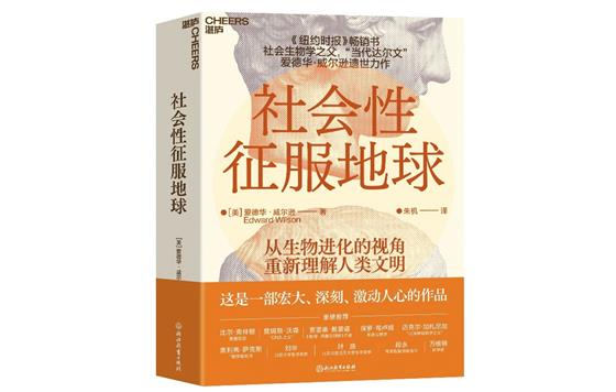 文化的力量：征服还是共生？—《社会性征服地球》推荐序- 段永朝- 职业